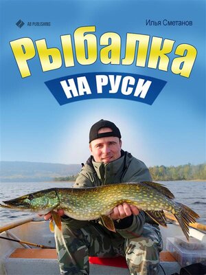 cover image of Рыбалка на Руси. Все о рыбах и снастях